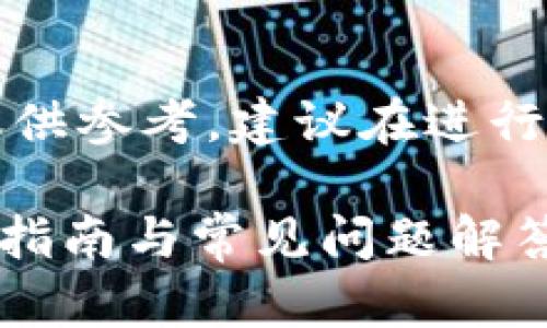 由于涉及金融交易和加密货币，以下内容仅供参考，建议在进行任何操作前仔细研究并咨询相关专业人士。

如何安全便捷地充钱进BitKeep钱包？详细指南与常见问题解答