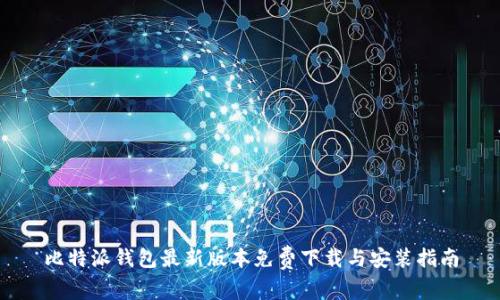 比特派钱包最新版本免费下载与安装指南