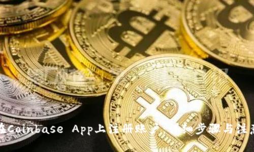 如何在Coinbase App上注册账户：详细步骤与注意事项