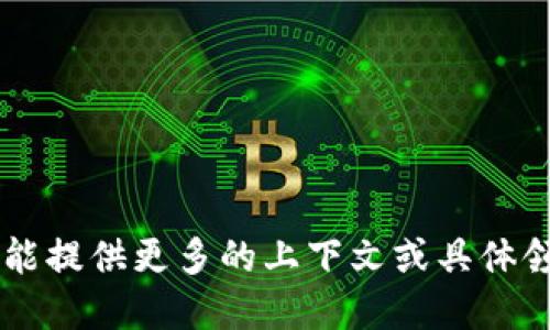 特派，在很多情境下指的是“特殊派遣”的缩写，可能涉及到特别的任务、项目或人员的派遣。如果您能提供更多的上下文或具体领域（例如：新闻、文化、商业等），我可以为您提供更准确的信息。请您分享更多关于这个问题的细节。