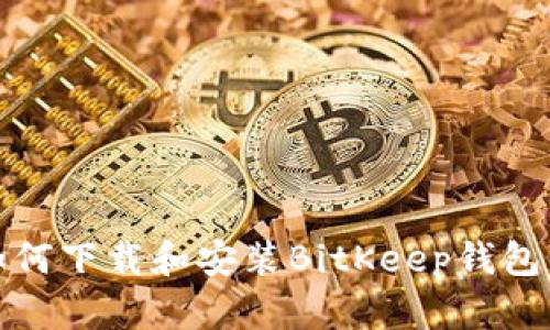 安卓用户如何下载和安装BitKeep钱包的详细指南