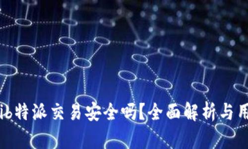 bianotib特派交易安全吗？全面解析与用户指南