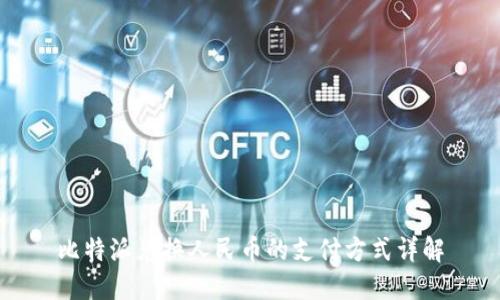 比特派兑换人民币的支付方式详解