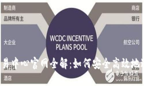 2023年比特币交易中心官网全解：如何安全高效地进行加密货币交易