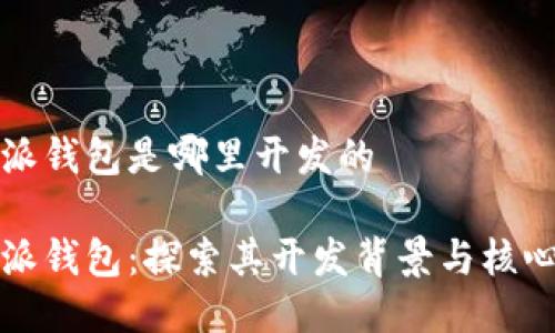 比特派钱包是哪里开发的

比特派钱包：探索其开发背景与核心优势