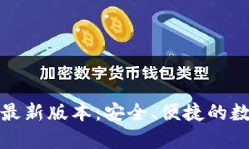 Bitpie钱包官网最新版本：安全、便捷的数字资产管理平台