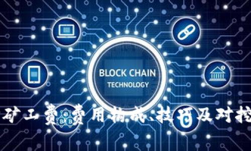 深入了解BITP矿工费：费用构成、技巧及对挖矿收益的影响