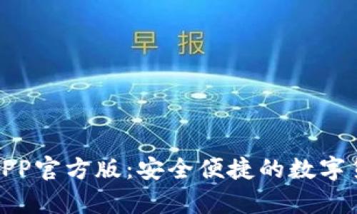 OKPay钱包APP官方版：安全便捷的数字货币管理平台
