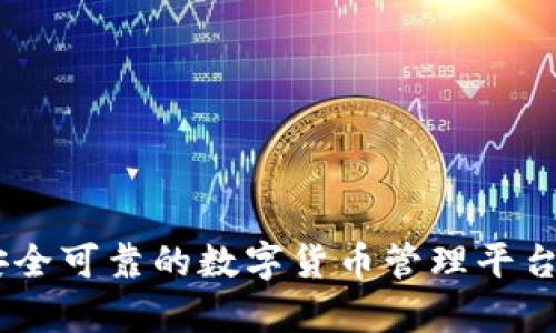Bitpie钱包：安全可靠的数字货币管理平台官网下载指南