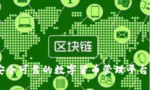 Bitpie钱包：安全可靠的数字货币管理平台官网下载指南