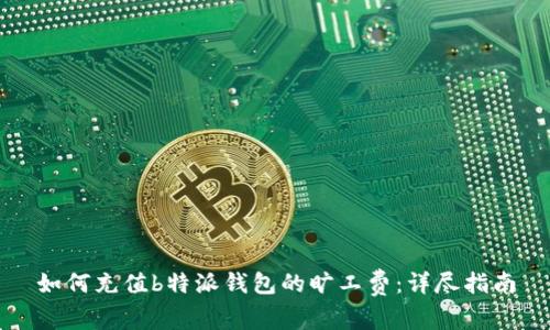 如何充值b特派钱包的旷工费：详尽指南