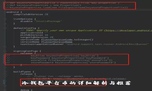 冷钱包平台币的详细解析与推荐