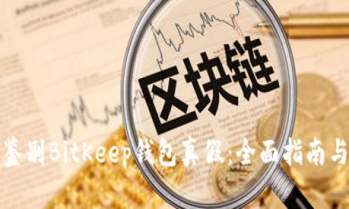 如何鉴别BitKeep钱包真假：全面指南与技巧