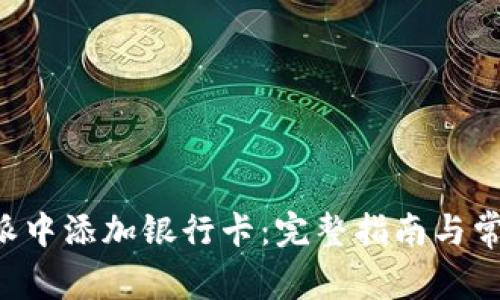 如何在B特派中添加银行卡：完整指南与常见问题解答