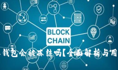 比特派钱包会被冻结吗？全面解析与用户指南