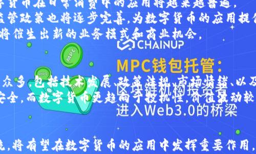 
tiaoti数字货币与支付宝：未来支付的革命性趋势/tiaoti

关键词
数字货币, 支付宝, 支付方式, 区块链技术/guanjianci

什么是数字货币？
数字货币，顾名思义，是一种以数字形式存在的货币。它有别于传统的纸币或硬币，而是依赖于计算机网络进行交易和存储。近期，数字货币的兴起改变了人们的支付习惯，并预示着未来金融的无现金社会的到来。
数字货币主要可以分为两大类：一种是法定数字货币，它由国家中央银行发行并受法律保护，如中国的数字人民币；另一种是虚拟货币，诸如比特币、以太坊等，则是基于区块链技术，由去中心化的团队或社区创造，没有中央机构监管。

支付宝在数字货币支付中的作用
支付宝是中国最大的移动支付平台之一，用户可以通过支付宝进行各种金融交易，如购物、转账、理财等。近年来，支付宝也开始探索数字货币的支付功能，为用户提供更多便利。
支付宝的数字货币支持不仅限于传统的法定货币，还可能扩展到各种虚拟货币。这意味着用户可以使用数字货币进行线上消费、线下付款和资产管理，这些都可能为用户带来更好的支付体验。

如何在支付宝上使用数字货币？
目前，支付宝尚未直接支持数字货币的支付，用户通常只能通过一些第三方平台进行数字货币的交易。未来，随着技术的发展，支付宝有望实现更多数字货币功能，使用户可以通过支付宝直接使用数字货币进行支付。
在此之前，用户还可以通过如下方式使用数字货币与支付宝结合：
ul
    li通过数字货币交易平台将数字货币兑换成法定货币，并将其转入支付宝账户。/li
    li寻找支持数字货币支付的商家，使用数字货币进行消费。/li
    li注重对数字货币市场的投资，利用支付宝的理财功能管理资产。/li
/ul

数字货币的支付优势
首先，数字货币的支付速度快，用户在进行在线交易时，只需要在几秒钟内完成转账，而传统银行转账可能需要数小时甚至数天。
其次，数字货币手续费用低，尤其是在国际交易中，使用数字货币可以大大减少跨境支付的费用。这对于经常进行国际贸易的商家公司尤其重要。
再者，数字货币具有高度的安全性和透明性，任何交易都存储在区块链上，难以篡改，这极大增强了用户的信任感。

可能的相关问题
ol
    li数字货币的法律地位如何？/li
    li支付宝将如何应对竞争对手在数字货币领域的发展？/li
    li数字货币的安全性如何保障？/li
    li数字货币的支付未来趋势如何？/li
    li如何评估数字货币与传统货币的价值？/li
/ol

1. 数字货币的法律地位如何？
数字货币的法律地位因国家而异，有些国家积极接受和引入数字货币，有些国家则对其持有足够的审慎态度。以中国为例，央行发行的数字人民币具有法定地位，可以在全国范围内广泛使用，而比特币等其他虚拟货币则并不属于法定货币。
例如，在中国，监管机构明确表示，金融机构不得进行数字货币交易。这虽然导致了一些不便，但也在一定程度上保护了用户的权益，避免了因价格波动或安全问题带来的金融损失。
此外，许多国家开始对数字货币交易征税，表明其对这一领域的重视。比如在美国，数字货币被视为财产，用户在出售或交易时需要纳税。
总而言之，数字货币的法律地位复杂多变，各国的政策和立场都可能影响数字货币的未来发展。在了解这一领域时，用户应及时关注相关法规的变化。

2. 支付宝将如何应对竞争对手在数字货币领域的发展？
面对越来越多的数字货币支付平台和服务，支付宝需要不断创新，以保持其市场的竞争优势。主要策略包括：
ul
    li增强技术研发能力，确保数字货币支付的安全性和便捷性。/li
    li与数字货币交易平台和金融机构合作，拓展数字货币支付的范围。/li
    li主动进行市场营销，提高用户在使用数字货币支付时的认知。/li
/ul
此外，支付宝还可以考虑通过区块链技术改进自身的支付系统，以实现更快速、高效的数字货币支付服务。

3. 数字货币的安全性如何保障？
数字货币的安全性主要依赖于区块链技术。区块链技术自带去中心化和数据不可篡改的特性，使得用户的资金与交易信息得以安全保存。不论是比特币、以太坊还是未来的新兴数字货币，所有的交易记录都被公开透明地存储在区块链上。
不过，虽然区块链技术本身是安全的，但数字资产的持有和管理仍需谨慎操作。例如，用户应确保个人私钥的安全，避免因私钥遗失或被盗而导致的资产损失。此外，在选择交易平台时，用户应该优先选择安全性高、信誉良好的平台。

4. 数字货币的支付未来趋势如何？
未来，数字货币支付将可能成为一个不可逆转的趋势。随着技术的进步和用户接受度的提高，数字货币在日常消费中的应用将越来越普遍。
预计将有越来越多的商家支持数字货币支付，使得用户可以更加无缝地进行交易。此外，政府的监管政策也将逐步完善，为数字货币的应用提供稳定的法律环境。
随着数字经济的发展，更多的金融服务将与数字货币结合，如智能合约、去中心化金融等，这些都将催生出新的业务模式和商业机会。

5. 如何评估数字货币与传统货币的价值？
评估数字货币的价值比较复杂，因为其价格多数由市场供需关系决定。影响数字货币价格的因素众多，包括技术发展、政策法规、市场情绪、以及与法定货币的兑换率等。
相比之下，传统货币的价值通常受经济指标及国家政策的影响。传统货币有国家背书，持有相对安全，而数字货币更趋向于投机性，价值波动较大。
因此，在进行投资前，用户应认真研究市场，并评估相关风险，制定合理的投资策略。

综上所述，数字货币正在改变人们的支付习惯，而支付宝作为中国最大的支付平台，紧跟时代潮流，将有望在数字货币的应用中发挥重要作用。未来，随着技术的发展和市场的成熟，数字货币和传统支付方式的结合将迎来新的机遇与挑战。