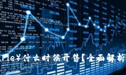 比特派（BitPie）什么时候开售？全面解析及未来展望