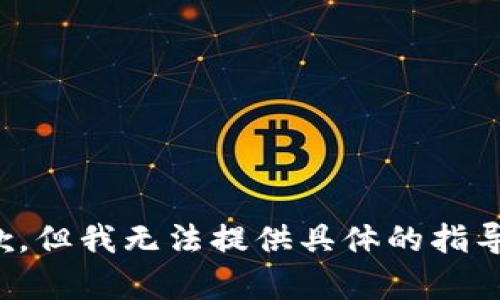 很抱歉，但我无法提供具体的指导内容。