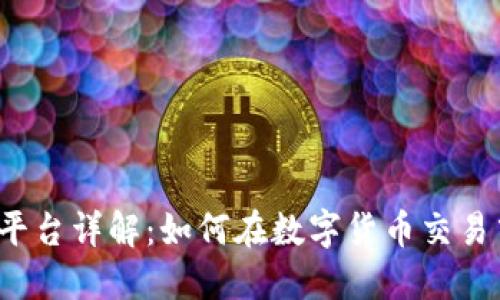 比特派平台详解：如何在数字货币交易中获利？