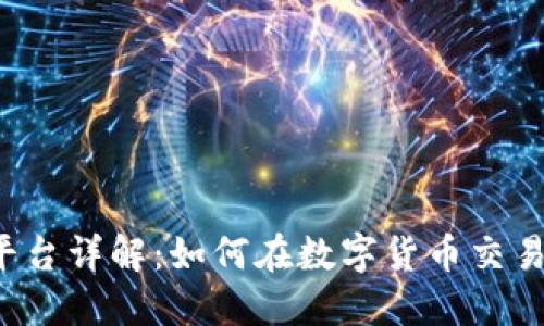 比特派平台详解：如何在数字货币交易中获利？
