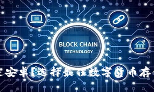 冷钱包用苹果还是安卓？选择最佳数字货币存储方案的全面指南