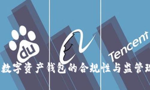比特派：数字资产钱包的合规性与监管现状分析