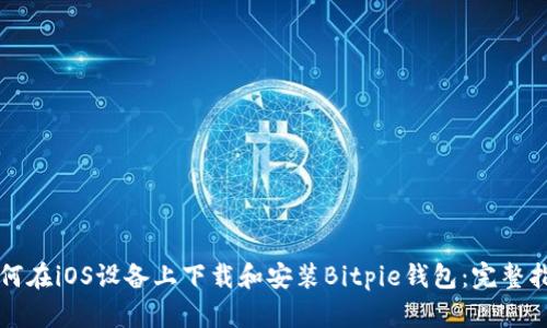 如何在iOS设备上下载和安装Bitpie钱包：完整指南