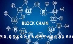 biao ti了解B特派转账手续费