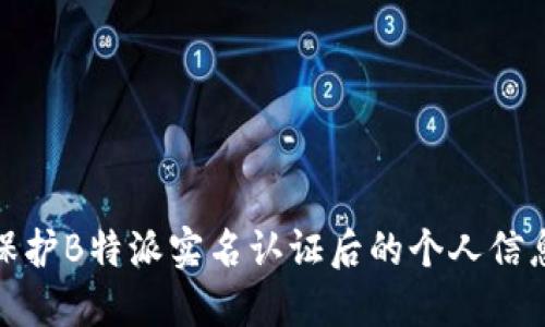 如何保护B特派实名认证后的个人信息安全