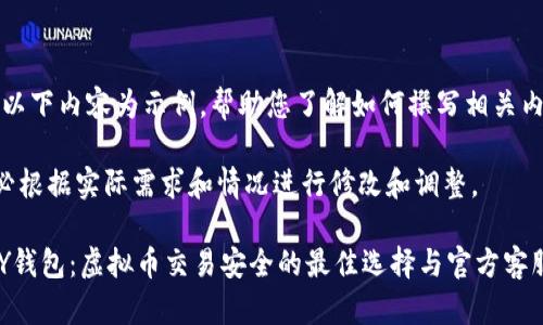 注意：以下内容为示例，帮助您了解如何撰写相关内容。

请务必根据实际需求和情况进行修改和调整。

TOPAY钱包：虚拟币交易安全的最佳选择与官方客服指南