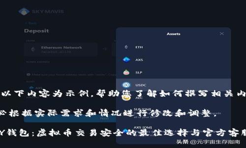 注意：以下内容为示例，帮助您了解如何撰写相关内容。

请务必根据实际需求和情况进行修改和调整。

TOPAY钱包：虚拟币交易安全的最佳选择与官方客服指南