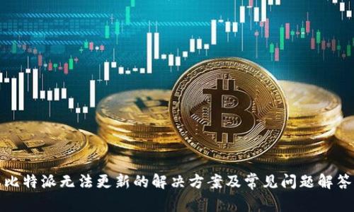 比特派无法更新的解决方案及常见问题解答