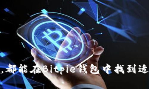   Bitpie钱包：全球用户最爱的加密货币钱包在哪个国家？ / 
 guanjianci Bitpie钱包, 加密货币, 钱包安全, 区块链技术 /guanjianci 

# 引言

随着加密货币的普及，逐渐出现了很多方便用户管理和存储数字资产的钱包，其中Bitpie钱包因其便捷的使用体验和良好的安全性受到广大用户的青睐。然而，对于许多新用户或已经在使用的用户来说，Bitpie钱包的具体来源、发展趋势以及其在全球范围内的影响都是非常关心的话题。本文将对Bitpie钱包的国别背景、发展历程、用户体验和安全性进行深入探讨，并解答一些相关问题。

# 什么是Bitpie钱包？

Bitpie钱包是一款多币种的数字资产管理钱包，它不仅支持主流的比特币、以太坊等加密货币，还支持多种其他数字资产。其设计旨在为用户提供一个安全、便捷的平台，让用户能够轻松管理自己的数字资产。

## Bitpie钱包的功能

Bitpie钱包作为一款数字资产钱包，具备以下主要功能：

1. **多币种支持**：支持多种主流的加密货币及其代币。
2. **安全性**：通过多重签名和冷热钱包等措施保障用户资产安全。
3. **用户友好的操作界面**：简单易用，让新手用户也能轻松上手。
4. **交易功能**：用户可以直接在钱包内进行交易和兑换。

# Bitpie钱包的历史

Bitpie钱包的创立源于开发者对数字货币发展的热情与追求。在早期的数字货币市场，由于安全问题和用户体验不佳，很多人对加密货币持谨慎态度。为了改变这一现状，Bitpie团队不断努力，逐步推出了符合市场需求的产品。

## Bitpie的发展历程

- **初期阶段**：最初，Bitpie钱包的版本相对简单，主要集中在安全性和基础功能上。
- **功能扩展**：随着用户需求的增加，Bitpie钱包逐渐增加了多种新功能，支持的币种也越来越多。
- **全球化发展**：Bitpie钱包不断开拓国际市场，吸引了全球范围内的用户使用。

# Bitpie钱包的安全性

安全性是数字资产钱包的核心要素之一。Bitpie钱包采用多种先进的安全技术，包括但不限于：

- **冷热钱包**：用户的资产会被分层存储，热钱包用于日常交易，而大部分资产则存放在冷钱包内，以减少黑客攻击风险。
- **多重签名机制**：交易需要多个私钥授权才能完成，确保了资产的最大安全性。
- **数据加密**：用户信息及交易数据都经过加密处理，防止数据泄露。

# 如何使用Bitpie钱包？

使用Bitpie钱包相对简单，用户只需下载应用程序并完成注册即可。以下是具体步骤：

1. **下载与安装**：可以在官方站点或应用商店下载Bitpie钱包的最新版本。
2. **注册帐号**：使用手机号码或邮箱注册，完成身份验证。
3. **创建钱包**：根据提示创建新的钱包，并妥善保管助记词。
4. **资产管理**：可以通过进入钱包界面进行充值、交易和查看资产信息。

# 可能的相关问题

## 问题一：Bitpie钱包是否安全？

### 安全性分析

安全性是用户在选择数字资产钱包时最为关注的问题之一。Bitpie钱包通过多重安全措施有效保障用户资产安全。首先，钱包采用热钱包与冷钱包相结合的方式，确保用户的资金不会因为网络攻击而处于危险之中。冷钱包存储设备并未与互联网连接，极大地降低了被攻击的风险。同时，Bitpie还支持多重签名，这意味着每一笔交易需要多个私钥的授权，进一步增强了安全性。

此外，Bitpie钱包会定期进行安全测试，以发现潜在的安全漏洞。据了解，Bitpie团队还与第三方安全机构进行定期审计，确保其系统的安全性和稳定性。目前为止，Bitpie钱包的用户反馈也表明，大多数人对其安全性表示满意。

## 问题二：Bitpie钱包适合新手使用吗？

### 用户体验分析

对于新手用户来说，Bitpie钱包是一个非常友好的选择。首先，其用户界面设计简单易懂，新用户只需经过简单的注册流程便可以轻松上手。钱包内部的各项功能一目了然，提供简明的指引，帮助用户快速了解如何进行充值、交易等操作。

同时，Bitpie还设计了一系列的学习资料和视频教程，帮助新用户在最短的时间内掌握如何安全有效地使用数字资产钱包。这些资源不仅仅包括了使用手册，还包含了一些关于市场动态和资产管理的专业知识，让新手用户可以多方面提升自己的理解和实践能力。

## 问题三：如何保障Bitpie钱包的安全性？

### 安全性保障措施

用户在使用Bitpie钱包时，应采取一些额外措施来提升自身的安全保护。例如，用户首先应该启用钱包的双重认证功能，这样即使密码泄露也能增加额外的保护。同时，用户应定期更换强密码，以避免被黑客轻易攻破。

此外，定期备份钱包文件也是非常重要的。在创建钱包时，用户会获取助记词和私钥，这些信息是恢复钱包的关键，应妥善保存。Bitpie钱包提供了自动备份功能，用户应定期确认备份是否成功。

最后，用户应谨慎对待钓鱼网站和不明链接，确保所有操作均通过官方渠道进行，避免因操作不当而导致资产损失。

## 问题四：Bitpie钱包支持哪些加密货币？

### 支持的加密货币种类分析

Bitpie钱包支持的加密货币种类非常丰富，涵盖了主流的比特币、以太坊等数字资产。如比特币BTC、以太坊ETH、瑞波币XRP、莱特币LTC等都可以在Bitpie钱包中安全存储与管理。

随着加密市场的发展，Bitpie也在不断更新支持的代币和新兴数字资产，以满足用户对多样化资产管理的需求。在用户选择投资时，能够在一个平台内管理多个币种，极大地提升了使用的便利性。

## 问题五：如何进行资产的充值和提现？

### 资产充值与提现流程

在Bitpie钱包中，用户可以通过简单的步骤完成资产的充值与提现。首先，充值的方式通常通过用户将其他交易所的资产转入Bitpie钱包。用户只需在钱包界面找到
