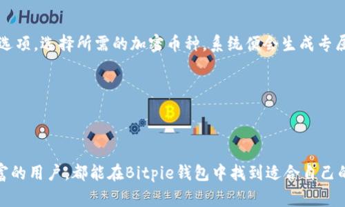  Bitpie钱包：全球用户最爱的加密货币钱包在哪个国家？ / 
 guanjianci Bitpie钱包, 加密货币, 钱包安全, 区块链技术 /guanjianci 

# 引言

随着加密货币的普及，逐渐出现了很多方便用户管理和存储数字资产的钱包，其中Bitpie钱包因其便捷的使用体验和良好的安全性受到广大用户的青睐。然而，对于许多新用户或已经在使用的用户来说，Bitpie钱包的具体来源、发展趋势以及其在全球范围内的影响都是非常关心的话题。本文将对Bitpie钱包的国别背景、发展历程、用户体验和安全性进行深入探讨，并解答一些相关问题。

# 什么是Bitpie钱包？

Bitpie钱包是一款多币种的数字资产管理钱包，它不仅支持主流的比特币、以太坊等加密货币，还支持多种其他数字资产。其设计旨在为用户提供一个安全、便捷的平台，让用户能够轻松管理自己的数字资产。

## Bitpie钱包的功能

Bitpie钱包作为一款数字资产钱包，具备以下主要功能：

1. **多币种支持**：支持多种主流的加密货币及其代币。
2. **安全性**：通过多重签名和冷热钱包等措施保障用户资产安全。
3. **用户友好的操作界面**：简单易用，让新手用户也能轻松上手。
4. **交易功能**：用户可以直接在钱包内进行交易和兑换。

# Bitpie钱包的历史

Bitpie钱包的创立源于开发者对数字货币发展的热情与追求。在早期的数字货币市场，由于安全问题和用户体验不佳，很多人对加密货币持谨慎态度。为了改变这一现状，Bitpie团队不断努力，逐步推出了符合市场需求的产品。

## Bitpie的发展历程

- **初期阶段**：最初，Bitpie钱包的版本相对简单，主要集中在安全性和基础功能上。
- **功能扩展**：随着用户需求的增加，Bitpie钱包逐渐增加了多种新功能，支持的币种也越来越多。
- **全球化发展**：Bitpie钱包不断开拓国际市场，吸引了全球范围内的用户使用。

# Bitpie钱包的安全性

安全性是数字资产钱包的核心要素之一。Bitpie钱包采用多种先进的安全技术，包括但不限于：

- **冷热钱包**：用户的资产会被分层存储，热钱包用于日常交易，而大部分资产则存放在冷钱包内，以减少黑客攻击风险。
- **多重签名机制**：交易需要多个私钥授权才能完成，确保了资产的最大安全性。
- **数据加密**：用户信息及交易数据都经过加密处理，防止数据泄露。

# 如何使用Bitpie钱包？

使用Bitpie钱包相对简单，用户只需下载应用程序并完成注册即可。以下是具体步骤：

1. **下载与安装**：可以在官方站点或应用商店下载Bitpie钱包的最新版本。
2. **注册帐号**：使用手机号码或邮箱注册，完成身份验证。
3. **创建钱包**：根据提示创建新的钱包，并妥善保管助记词。
4. **资产管理**：可以通过进入钱包界面进行充值、交易和查看资产信息。

# 可能的相关问题

## 问题一：Bitpie钱包是否安全？

### 安全性分析

安全性是用户在选择数字资产钱包时最为关注的问题之一。Bitpie钱包通过多重安全措施有效保障用户资产安全。首先，钱包采用热钱包与冷钱包相结合的方式，确保用户的资金不会因为网络攻击而处于危险之中。冷钱包存储设备并未与互联网连接，极大地降低了被攻击的风险。同时，Bitpie还支持多重签名，这意味着每一笔交易需要多个私钥的授权，进一步增强了安全性。

此外，Bitpie钱包会定期进行安全测试，以发现潜在的安全漏洞。据了解，Bitpie团队还与第三方安全机构进行定期审计，确保其系统的安全性和稳定性。目前为止，Bitpie钱包的用户反馈也表明，大多数人对其安全性表示满意。

## 问题二：Bitpie钱包适合新手使用吗？

### 用户体验分析

对于新手用户来说，Bitpie钱包是一个非常友好的选择。首先，其用户界面设计简单易懂，新用户只需经过简单的注册流程便可以轻松上手。钱包内部的各项功能一目了然，提供简明的指引，帮助用户快速了解如何进行充值、交易等操作。

同时，Bitpie还设计了一系列的学习资料和视频教程，帮助新用户在最短的时间内掌握如何安全有效地使用数字资产钱包。这些资源不仅仅包括了使用手册，还包含了一些关于市场动态和资产管理的专业知识，让新手用户可以多方面提升自己的理解和实践能力。

## 问题三：如何保障Bitpie钱包的安全性？

### 安全性保障措施

用户在使用Bitpie钱包时，应采取一些额外措施来提升自身的安全保护。例如，用户首先应该启用钱包的双重认证功能，这样即使密码泄露也能增加额外的保护。同时，用户应定期更换强密码，以避免被黑客轻易攻破。

此外，定期备份钱包文件也是非常重要的。在创建钱包时，用户会获取助记词和私钥，这些信息是恢复钱包的关键，应妥善保存。Bitpie钱包提供了自动备份功能，用户应定期确认备份是否成功。

最后，用户应谨慎对待钓鱼网站和不明链接，确保所有操作均通过官方渠道进行，避免因操作不当而导致资产损失。

## 问题四：Bitpie钱包支持哪些加密货币？

### 支持的加密货币种类分析

Bitpie钱包支持的加密货币种类非常丰富，涵盖了主流的比特币、以太坊等数字资产。如比特币BTC、以太坊ETH、瑞波币XRP、莱特币LTC等都可以在Bitpie钱包中安全存储与管理。

随着加密市场的发展，Bitpie也在不断更新支持的代币和新兴数字资产，以满足用户对多样化资产管理的需求。在用户选择投资时，能够在一个平台内管理多个币种，极大地提升了使用的便利性。

## 问题五：如何进行资产的充值和提现？

### 资产充值与提现流程

在Bitpie钱包中，用户可以通过简单的步骤完成资产的充值与提现。首先，充值的方式通常通过用户将其他交易所的资产转入Bitpie钱包。用户只需在钱包界面找到