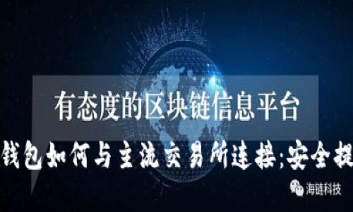 Bitpie钱包如何与主流交易所连接：安全提币指南