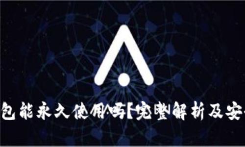 B特派钱包能永久使用吗？完整解析及安全性分析