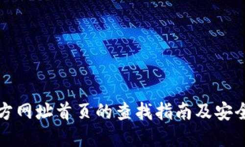 比特派官方网址首页的查找指南及安全交易建议