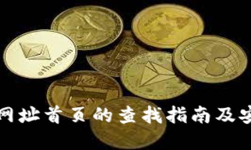 比特派官方网址首页的查找指南及安全交易建议