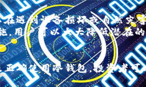 baioti冷钱包的私钥作用及安全防护全解析/baioti  
冷钱包, 私钥, 加密货币, 安全防护/guanjianci  

### 概述
随着区块链技术的发展，越来越多的人开始接触加密货币。而作为保护用户资产的手段之一，冷钱包成为了许多加密货币投资者的首选。然而，冷钱包的私钥又是一个关键的元素，了解其作用和如何保护私钥，对保证资产安全至关重要。本文将围绕冷钱包的私钥展开详细讨论，并探讨相关问题。

### 冷钱包的概念
冷钱包是指一种离线存储方式，用于保存加密货币私钥。与热钱包相对，热钱包是在线存储的，通常风险较高。冷钱包可以是硬件钱包（如Ledger, Trezor），也可以是纸钱包等形式。由于冷钱包的离线特性，它在防止黑客攻击和恶意软件方面具有显著的优势。

### 1. 私钥的定义与作用
私钥是加密货币的核心，它为用户提供对数字资产的访问权。每一笔交易的发起都需要用私钥进行数字签名。因此，私钥的安全性直接关系到用户资产的安全。
私钥的主要作用包括：
ul
  li授权交易：只有持有正确的私钥，用户才能发起转账和交易。/li
  li身份认证：私钥作为用户身份的证明，是唯一可以显示用户对数字货币掌控权的工具。/li
  li资产保护：私钥必须妥善保存，一旦丢失，用户将无法访问其所持有的加密货币。/li
/ul

### 2. 为什么冷钱包比热钱包更安全
热钱包由于时常连接互联网，容易受到黑客攻击和恶意软件的侵害。相比之下，冷钱包将私钥存储在离线状态下，从而大大降低了被攻击的可能性。
此外，冷钱包通常是物理设备或纸张，无法被病毒感染，这样用户的私钥就不会受到损害。例如，硬件钱包通常会加密私钥，增加额外的安全层。

### 3. 如何安全保存冷钱包的私钥
安全保存冷钱包的私钥是每一个加密货币投资者必须面对的重要课题。以下是一些常见的建议：
ul
  li多重备份：为私钥创建多个备份，并将其保存在不同的地点，以防丢失或损坏。/li
  li采用纸钱包或硬件钱包：两者都是较为安全的存储方法，不容易受到黑客攻击。/li
  li定期检查备份：确保备份状态的良好，及时更新或替换损坏的备份。/li
/ul

### 4. 冷钱包的私钥丢失如何应对
如果私钥丢失，用户将无法再找回其资产。对此，一些预防措施也许能帮助用户降低风险：
ul
  li定期更换私钥：更换私钥可以避免长期使用同一密钥带来的风险。/li
  li使用助记词：许多冷钱包会提供助记词，可以帮助用户在丢失私钥时找回账户。/li
  li避免将私钥保存在电子设备上：即使是安全性较好的设备，也可能在某种程度上受损。/li
/ul

### 5. 可能面临的安全威胁
尽管冷钱包在安全性上具有优势，但也不是绝对的。用户仍需面临以下威胁：
ul
  li物理盗窃：如果冷钱包被盗，黑客便可直接获取私钥。/li
  li自然灾害：火灾或洪水等自然灾害可能导致私钥丢失。/li
  li人为错误：不小心丢失或损坏冷钱包也可能导致资产损失。/li
/ul

### 相关问题探讨

#### 问题一：冷钱包和热钱包的区别是什么？
冷钱包和热钱包的区别
冷钱包和热钱包的主要区别在于连接网络的方式。冷钱包是离线的钱包，通常用于长期存储大额的加密货币。而热钱包则是连接互联网的，即时存取较为方便，但安全性相对较低。冷钱包如硬件钱包和纸钱包适合长期储存和大额交易；而热钱包更适合日常交易和小额支付。
从安全性来看，冷钱包因其离线特性，使其不易被黑客攻击。热钱包则存在被恶意软件入侵的风险，因此用户在使用时需小心，尤其是在连接不安全的网络时。

#### 问题二：冷钱包中的私钥如何生成？
冷钱包中的私钥生成方式
冷钱包中的私钥通常通过复杂的算法生成，最常见的方式是使用随机数生成器（RNG），从而保证每个私钥都是独一无二的。这种生成方式确保了即便窃听者获取了生成过程，也无法推算出私钥。
一些硬件钱包还使用哈希函数进一步增强私钥的安全性。在创建新钱包时，用户通常会被要求选择密码或助记词。这个步骤是私钥生成过程的一部分，有助于增强安全性。

#### 问题三：如何防止冷钱包被盗？
防止冷钱包被盗的方法
要防止冷钱包被盗，首先要对物理安全性有所掌握。建议将冷钱包存放在安全的地方，如保险箱或隐秘的地方。另外，有些用户会使用二次认证手段，例如双重签名来增加安全性。
此外，定期更新存储设备，并确保冷钱包的软件是最新版本，也能增强安全性。切忌将私钥复制到联网的电子设备上，防止潜在的网络攻击。

#### 问题四：如果我购买了冷钱包，应该如何使用？
冷钱包的使用指南
使用冷钱包的第一步是按照说明书将其初始化。在初始化过程中，用户需要设定密码，并妥善记录助记词。同时，用户应该确保备份私钥，以防万一。
在实际使用中，将加密货币转入冷钱包时，只需将目标地址输入到交易中即可。交易完成后，私钥将用于签名确认。为了确保安全，建议定期检查冷钱包内容并进行必要的维护。

#### 问题五：为何需要定期备份冷钱包的私钥？
定期备份冷钱包私钥的重要性
定期备份冷钱包的私钥是确保加密资产安全的重要步骤。由于私钥一旦丢失，用户将没有办法找回账户内的资产。因此定期备份可以在遇到设备损坏或自然灾害时，最大限度地保障用户资产安全。
备份的方式可以是制作多份纸质备份，或存储在多个硬件设备上。建议用户分散存储，避免集中管理带来的风险。通过这样的防备措施，用户可以大大降低潜在的资产损失。

### 总结
冷钱包的私钥在加密货币投资中具有至关重要的作用，它直接决定了用户对自己资产的控制权与安全性。通过妥善保管、定期备份及正确使用冷钱包，投资者可以最大化地保障资产安全，从而在加密货币市场中稳步前行。