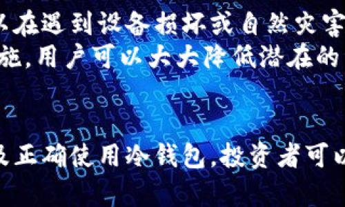 baioti冷钱包的私钥作用及安全防护全解析/baioti  
冷钱包, 私钥, 加密货币, 安全防护/guanjianci  

### 概述
随着区块链技术的发展，越来越多的人开始接触加密货币。而作为保护用户资产的手段之一，冷钱包成为了许多加密货币投资者的首选。然而，冷钱包的私钥又是一个关键的元素，了解其作用和如何保护私钥，对保证资产安全至关重要。本文将围绕冷钱包的私钥展开详细讨论，并探讨相关问题。

### 冷钱包的概念
冷钱包是指一种离线存储方式，用于保存加密货币私钥。与热钱包相对，热钱包是在线存储的，通常风险较高。冷钱包可以是硬件钱包（如Ledger, Trezor），也可以是纸钱包等形式。由于冷钱包的离线特性，它在防止黑客攻击和恶意软件方面具有显著的优势。

### 1. 私钥的定义与作用
私钥是加密货币的核心，它为用户提供对数字资产的访问权。每一笔交易的发起都需要用私钥进行数字签名。因此，私钥的安全性直接关系到用户资产的安全。
私钥的主要作用包括：
ul
  li授权交易：只有持有正确的私钥，用户才能发起转账和交易。/li
  li身份认证：私钥作为用户身份的证明，是唯一可以显示用户对数字货币掌控权的工具。/li
  li资产保护：私钥必须妥善保存，一旦丢失，用户将无法访问其所持有的加密货币。/li
/ul

### 2. 为什么冷钱包比热钱包更安全
热钱包由于时常连接互联网，容易受到黑客攻击和恶意软件的侵害。相比之下，冷钱包将私钥存储在离线状态下，从而大大降低了被攻击的可能性。
此外，冷钱包通常是物理设备或纸张，无法被病毒感染，这样用户的私钥就不会受到损害。例如，硬件钱包通常会加密私钥，增加额外的安全层。

### 3. 如何安全保存冷钱包的私钥
安全保存冷钱包的私钥是每一个加密货币投资者必须面对的重要课题。以下是一些常见的建议：
ul
  li多重备份：为私钥创建多个备份，并将其保存在不同的地点，以防丢失或损坏。/li
  li采用纸钱包或硬件钱包：两者都是较为安全的存储方法，不容易受到黑客攻击。/li
  li定期检查备份：确保备份状态的良好，及时更新或替换损坏的备份。/li
/ul

### 4. 冷钱包的私钥丢失如何应对
如果私钥丢失，用户将无法再找回其资产。对此，一些预防措施也许能帮助用户降低风险：
ul
  li定期更换私钥：更换私钥可以避免长期使用同一密钥带来的风险。/li
  li使用助记词：许多冷钱包会提供助记词，可以帮助用户在丢失私钥时找回账户。/li
  li避免将私钥保存在电子设备上：即使是安全性较好的设备，也可能在某种程度上受损。/li
/ul

### 5. 可能面临的安全威胁
尽管冷钱包在安全性上具有优势，但也不是绝对的。用户仍需面临以下威胁：
ul
  li物理盗窃：如果冷钱包被盗，黑客便可直接获取私钥。/li
  li自然灾害：火灾或洪水等自然灾害可能导致私钥丢失。/li
  li人为错误：不小心丢失或损坏冷钱包也可能导致资产损失。/li
/ul

### 相关问题探讨

#### 问题一：冷钱包和热钱包的区别是什么？
冷钱包和热钱包的区别
冷钱包和热钱包的主要区别在于连接网络的方式。冷钱包是离线的钱包，通常用于长期存储大额的加密货币。而热钱包则是连接互联网的，即时存取较为方便，但安全性相对较低。冷钱包如硬件钱包和纸钱包适合长期储存和大额交易；而热钱包更适合日常交易和小额支付。
从安全性来看，冷钱包因其离线特性，使其不易被黑客攻击。热钱包则存在被恶意软件入侵的风险，因此用户在使用时需小心，尤其是在连接不安全的网络时。

#### 问题二：冷钱包中的私钥如何生成？
冷钱包中的私钥生成方式
冷钱包中的私钥通常通过复杂的算法生成，最常见的方式是使用随机数生成器（RNG），从而保证每个私钥都是独一无二的。这种生成方式确保了即便窃听者获取了生成过程，也无法推算出私钥。
一些硬件钱包还使用哈希函数进一步增强私钥的安全性。在创建新钱包时，用户通常会被要求选择密码或助记词。这个步骤是私钥生成过程的一部分，有助于增强安全性。

#### 问题三：如何防止冷钱包被盗？
防止冷钱包被盗的方法
要防止冷钱包被盗，首先要对物理安全性有所掌握。建议将冷钱包存放在安全的地方，如保险箱或隐秘的地方。另外，有些用户会使用二次认证手段，例如双重签名来增加安全性。
此外，定期更新存储设备，并确保冷钱包的软件是最新版本，也能增强安全性。切忌将私钥复制到联网的电子设备上，防止潜在的网络攻击。

#### 问题四：如果我购买了冷钱包，应该如何使用？
冷钱包的使用指南
使用冷钱包的第一步是按照说明书将其初始化。在初始化过程中，用户需要设定密码，并妥善记录助记词。同时，用户应该确保备份私钥，以防万一。
在实际使用中，将加密货币转入冷钱包时，只需将目标地址输入到交易中即可。交易完成后，私钥将用于签名确认。为了确保安全，建议定期检查冷钱包内容并进行必要的维护。

#### 问题五：为何需要定期备份冷钱包的私钥？
定期备份冷钱包私钥的重要性
定期备份冷钱包的私钥是确保加密资产安全的重要步骤。由于私钥一旦丢失，用户将没有办法找回账户内的资产。因此定期备份可以在遇到设备损坏或自然灾害时，最大限度地保障用户资产安全。
备份的方式可以是制作多份纸质备份，或存储在多个硬件设备上。建议用户分散存储，避免集中管理带来的风险。通过这样的防备措施，用户可以大大降低潜在的资产损失。

### 总结
冷钱包的私钥在加密货币投资中具有至关重要的作用，它直接决定了用户对自己资产的控制权与安全性。通过妥善保管、定期备份及正确使用冷钱包，投资者可以最大化地保障资产安全，从而在加密货币市场中稳步前行。