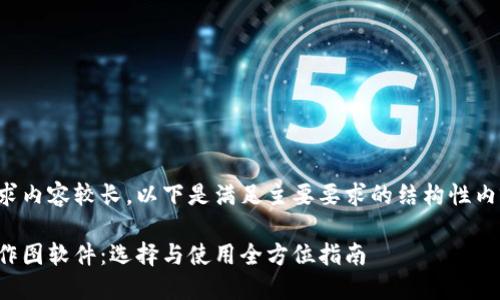 由于请求内容较长，以下是满足主要要求的结构性内容示例：

冷钱包作图软件：选择与使用全方位指南