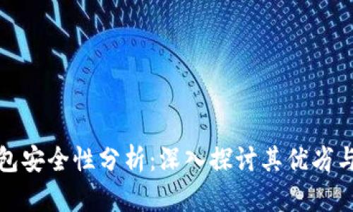 比特派钱包安全性分析：深入探讨其优劣与保障措施