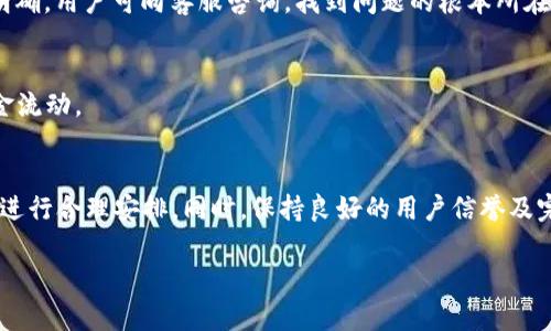   BitPie提现到银行卡的时间及流程详解 / 
 guanjianci BitPie, 提现, 银行卡, 加密货币 /guanjianci 

在当今数字货币的快速发展下，BitPie作为一种流行的数字资产钱包，吸引了大量用户。随着用户数量的增加，关于提现到账时间的问题也日益受到关注。一些用户在进行提现操作时，往往会有疑问：BitPie提现到银行卡需要多长时间？为了解答这一问题，本文将详细介绍BitPie提现到银行卡的流程、涉及的时间因素，以及可能遇到的问题和解决方案。

一、BitPie提现到银行卡的基本流程
在了解提现的时间之前，用户首先需要熟悉BitPie的提现流程。以下是BitPie提现到银行卡的一般步骤：

ol
    listrong登录BitPie账户：/strong用户需要先打开BitPie钱包应用，并使用自己的账号和密码进行登录。确保输入信息正确，防止因登录失败而导致的时间浪费。/li
    listrong选择提现功能：/strong登录后，用户需在主界面中找到“提现”或“转出”功能，通常在钱包部分的菜单中。/li
    listrong输入提现金额：/strong在提现界面，用户需要输入想要提现到银行卡的金额。请注意，BitPie通常会有最低提现金额的限制。/li
    listrong选择提现方式：/strong用户可选择将资金提现至已绑定的银行卡，若尚未绑定银行卡，需先进行绑定，输入相关的银行信息和开户名。/li
    listrong审核提现信息：/strong用户需要仔细检查提现金额、银行卡信息等，确保无误后，点击确认提现。/li
    listrong等待处理：/strong提现请求提交后，用户需等待系统进行处理。/li
/ol

通常情况下，用户在提交提现申请后，BitPie会在短时间内进行审核，但具体时间会因多种因素而有所不同。

二、BitPie提现到账时间的影响因素
用户提现到银行卡的时间并不是统一的，它受到以下几个因素的影响：

ol
    listrong平台审核时间：/strong提现申请在提交后，BitPie需要一定的时间进行审核。审核时间一般在几分钟到几个小时不等，通常高峰时期可能会延长。/li
    listrong银行处理时间：/strong提现请求经过BitPie审核后，会在一定时间内到达用户的银行卡。不同的银行处理时间有所不同，通常在1-3个工作日内到账，但在节假日或者周末时可能会延迟。/li
    listrong用户的提现历史：/strong经验丰富的用户在进行多次提现后，可能会发现后续提现审核速度相对较快。而新用户可能需要经历更加严格的审查，并因此延迟到账时间。/li
    listrong网络状况：/strong在提现的高峰时段，BitPie服务器可能面临高数据流量，这可能导致提现处理时间延长。同时，用户的网络状况也可能影响提现申请的提交速度。/li
/ol

三、可能遇到的问题及解决方案
用户在进行BitPie提现时，可能会遇到一些常见问题。以下是几个常见问题及相应的解决方案：

h41. 提现审核不通过怎么办？/h4
如果用户的提现申请未通过审核，BitPie会通过应用或邮箱通知用户。拒绝的原因可能是信息错误、提现金额超出限额或账户异常等。用户应及时检查相关信息，确认无误后再次提交申请。

h42. 提现到账时间过长怎么办？/h4
如果提现时间超出预期，用户应确认提现申请状态和所选择的银行卡。如果确认银行系统没有问题，建议联系BitPie客服，询问提现请求的状态或是否有未解决的问题。

h43. 如何提高提现效率？/h4
为了提高提现效率，用户可以选择在非峰时段进行提现，确保账号信息完整且正确，避免在提交时出现因信息错误而延长的审核时间。此外，维护良好的交易记录和咨询历史对快速满足提现请求有积极的影响。

h44. 提现被拒绝，如何处理？/h4
如果出现提现被拒绝的情况，用户应首先通过平台消息查看拒绝原因。如果是由于信息不全或错误，及时更新风险信息，然后再次申请。如果拒绝原因不明确，用户可向客服咨询，找到问题的根本所在。

h45. 提现是否收取手续费？/h4
BitPie在提现时会依据不同的币种及提现到账银行收取相应的手续费。用户在提现前应认真阅读相关政策，以便了解可能产生的费用，从而合理安排资金流动。

四、总结
在当前的数字货币生态中，了解BitPie提现到银行卡所需的时间及流程，对用户选择资金管理至关重要。提现时间受多种因素影响，用户应根据自身情况进行合理安排。同时，保持良好的用户信誉及完善的个人资料，有助于提高提现效率。希望本文能够帮助您更好地理解BitPie的提现流程，并为您提供有用的信息，让您的加密资产管理更加顺畅。 

如有其他疑问或建议，欢迎您随时与我们联系！