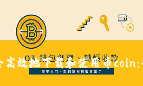 如何安全高效地下载和使用币coin：全面指南