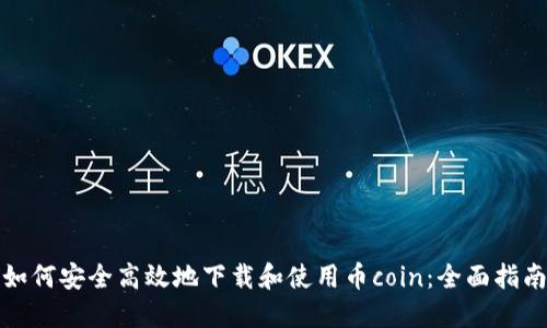 如何安全高效地下载和使用币coin：全面指南