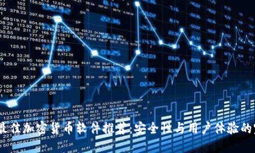 2023年最佳加密货币软件推荐：安全性与用户体验的完美结合