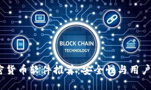 2023年最佳加密货币软件推荐：安全性与用户体验的完美结合