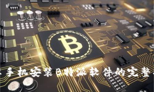 安卓手机安装B特派软件的完整指南