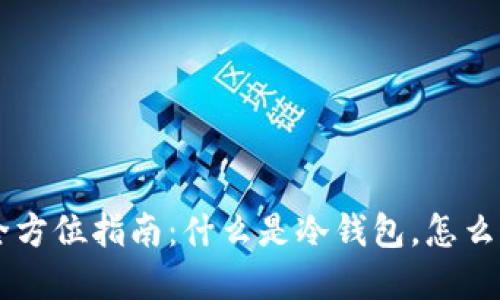 手机冷钱包的全方位指南：什么是冷钱包，怎么选择及使用技巧