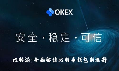 比特派：全面解读比特币钱包新选择